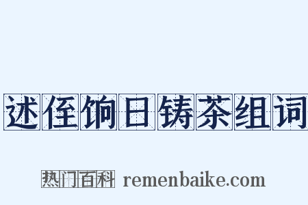 述侄饷日铸茶组词是什么意思的图片
